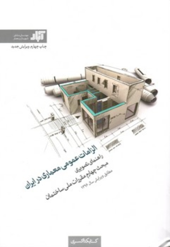 تصویر  الزامات عمومی معماری ایران  - راهنمای تصویری - مبحث چهارم مقررات ملی ساختمان (وزیری-شمیز)